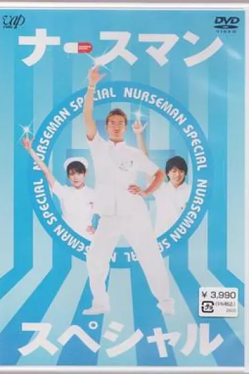 秀逗男护士