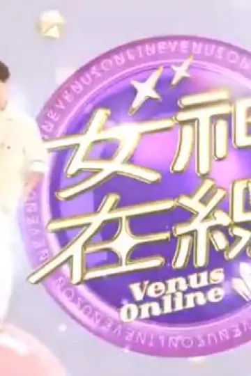 女神在线