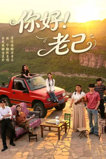 你好！老己