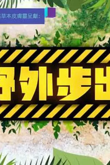 野外步出粤语