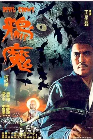 鸦魔1975