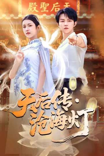 天后传,沧海灯
