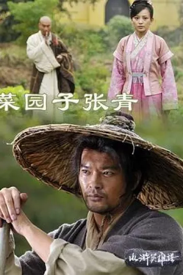 菜园子张青