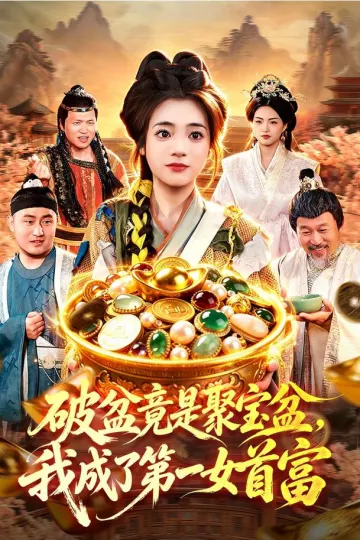 破盆竟是聚宝盆，我成了第一女首富