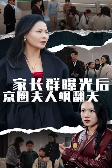 家长群曝光后京圈夫人飒翻天