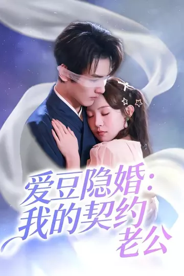 爱豆隐婚：我的契约老公