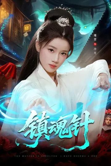 镇魂针