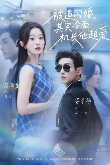 被迫闪婚其实冷面机长他超爱
