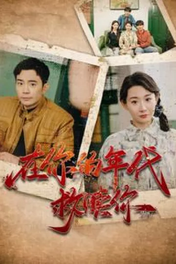 在你的年代救赎你