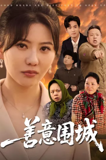 善意围城