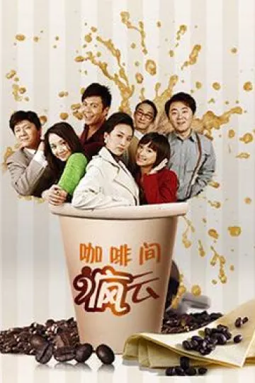 咖啡间疯云第二季