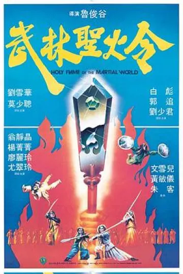 武林圣火令1983