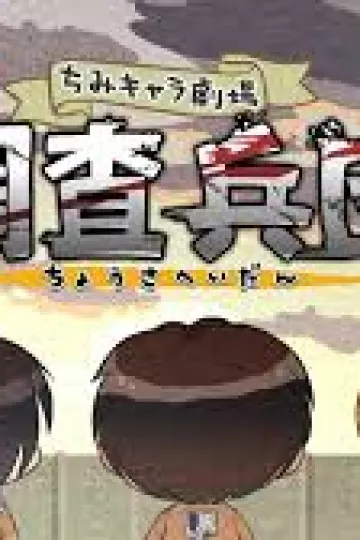 进击的巨人 Q版剧场 飞起来！调查兵团
