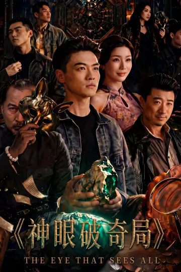 神眼破奇局