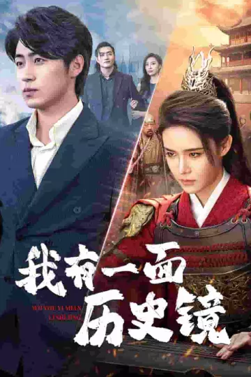 我有一面历史镜