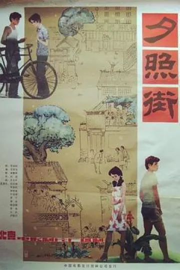 夕照街
