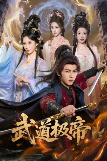 武道极帝