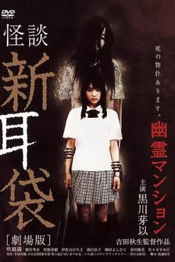 怪谈新耳袋：幽灵公寓[电影解说]