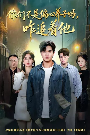 你们不是偏心养子吗，咋追着他