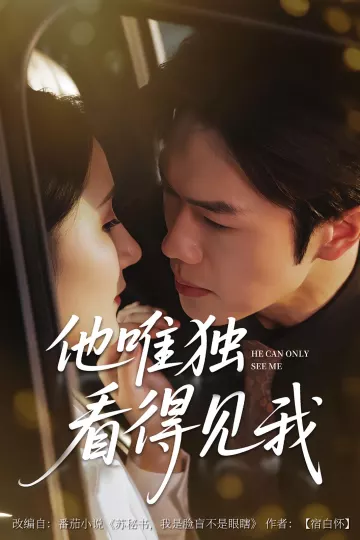 他唯独看见我