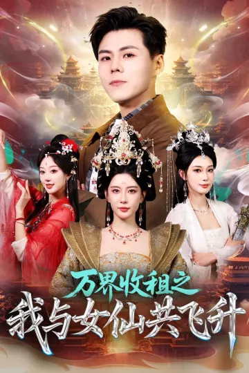 万界收租之我与女仙共飞升