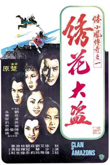 陆小凤传奇之绣花大盗