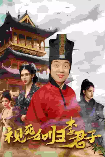 视死如归李君子