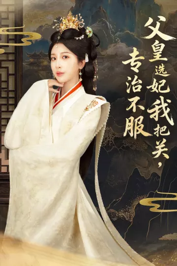 父皇选妃我把关,专治不服