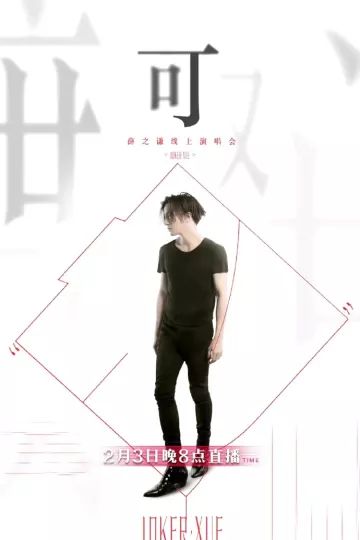 薛之谦「可」线上演唱会