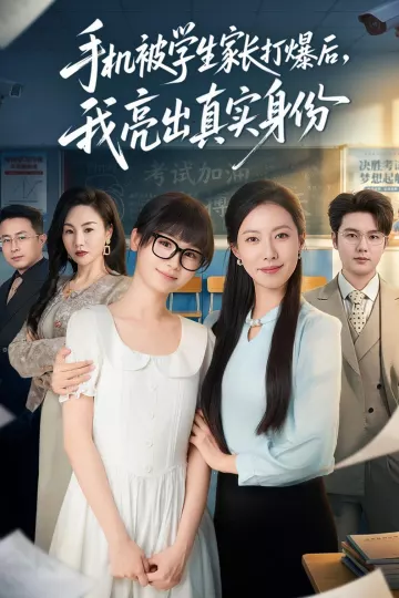 手机被学生家长打爆后，我亮出真实身份