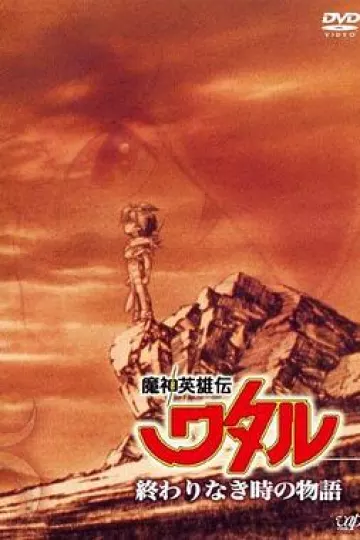 魔神英雄传没有终结时的传说