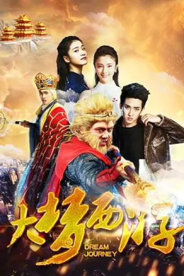 大梦西游