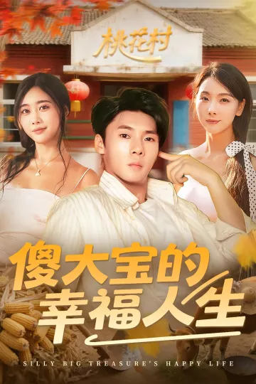 傻大宝的幸福人生