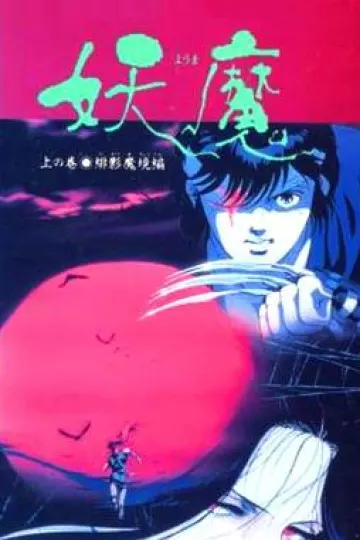 妖魔[电影解说]