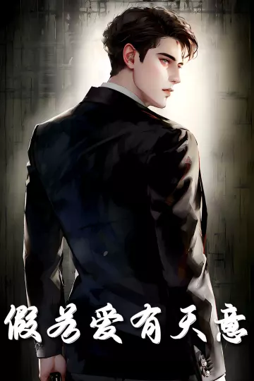 假若爱有天意