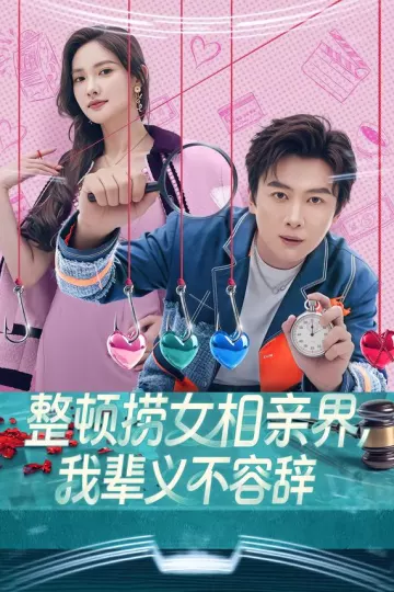 整顿捞女相亲界,我辈义不容辞