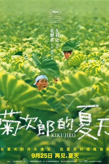 菊次郎的夏天