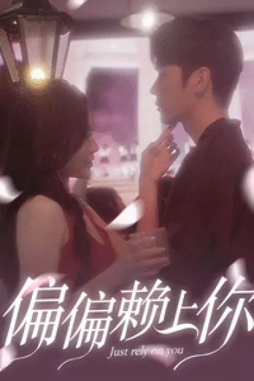 偏偏赖上你