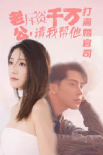 老公拆资千万，请我帮他打离婚官司