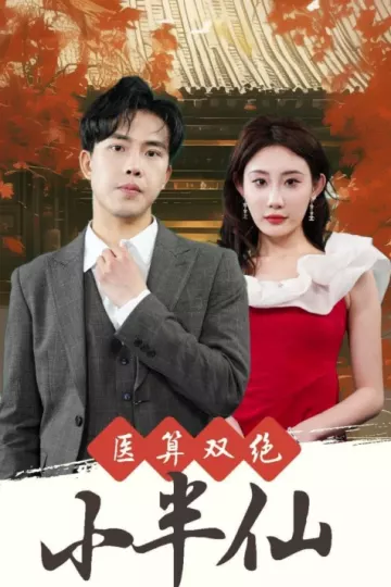 医算双绝小半仙