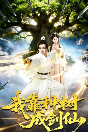 我靠种树成剑仙