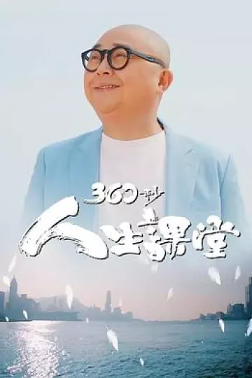 360秒人生课堂粤语
