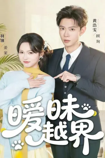 暧昧越界