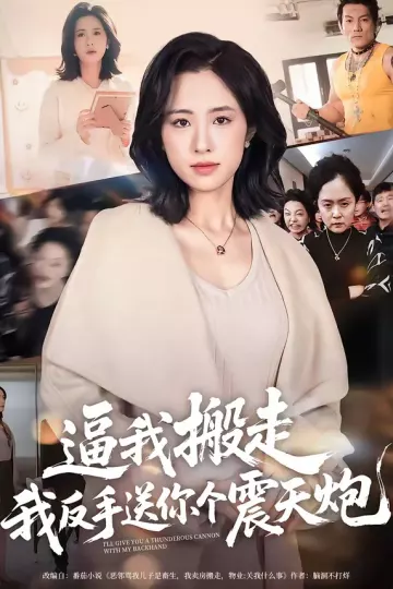 逼我搬走，我反手送你个震天炮