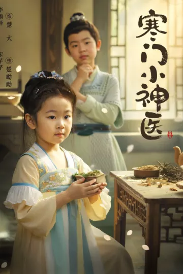 寒门小神医