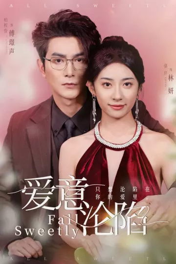 爱意沦陷