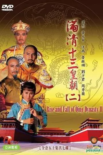 满清十三皇朝2