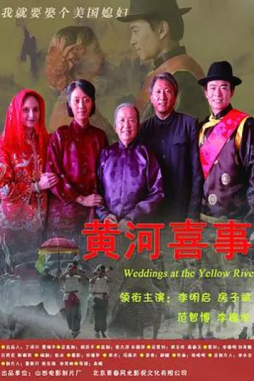 黄河喜事