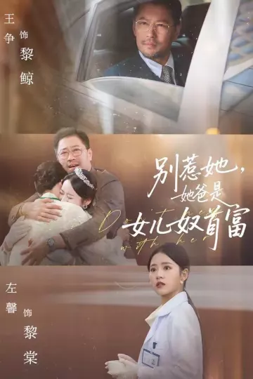 别惹她，她爸是女儿奴首富