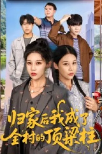 归家后我成了全村的顶梁柱